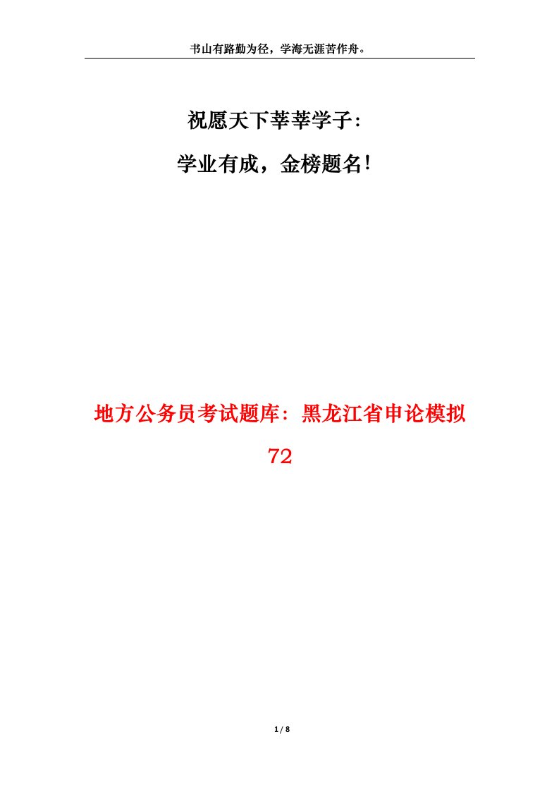 地方公务员考试题库黑龙江省申论模拟72