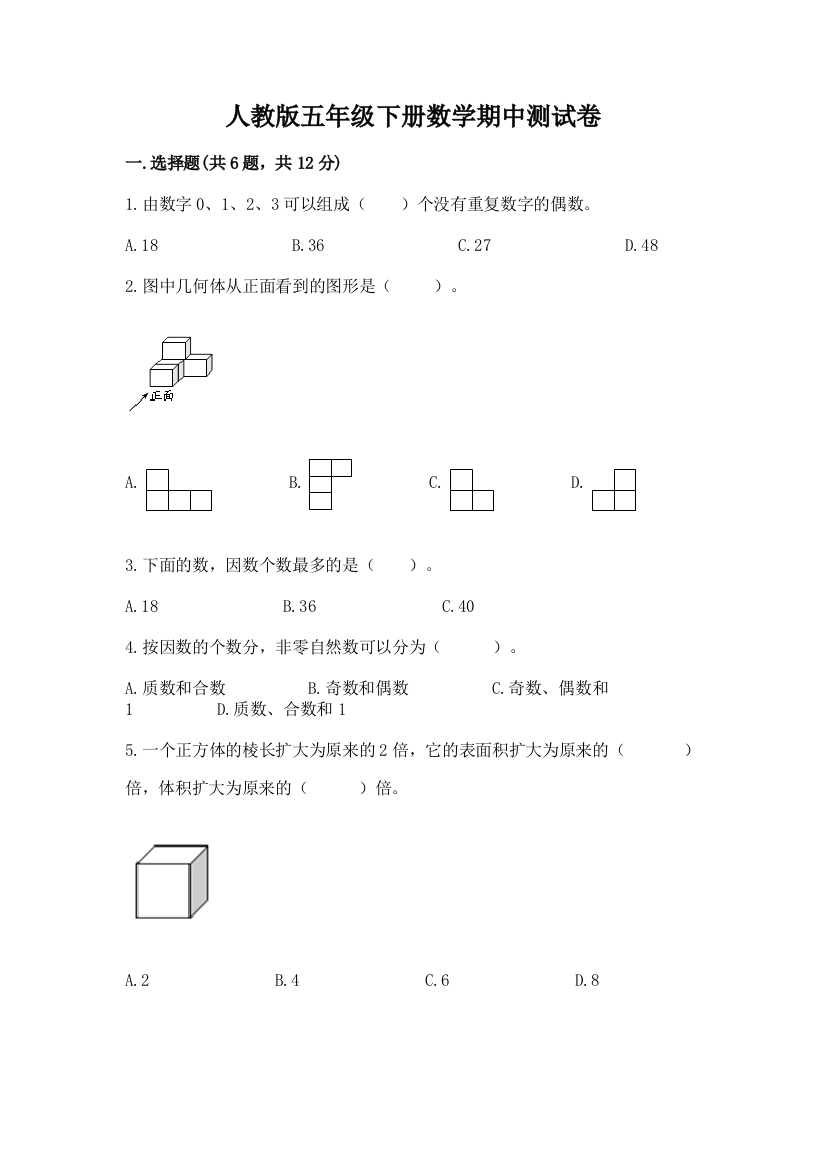 人教版五年级下册数学期中测试卷带答案（能力提升）