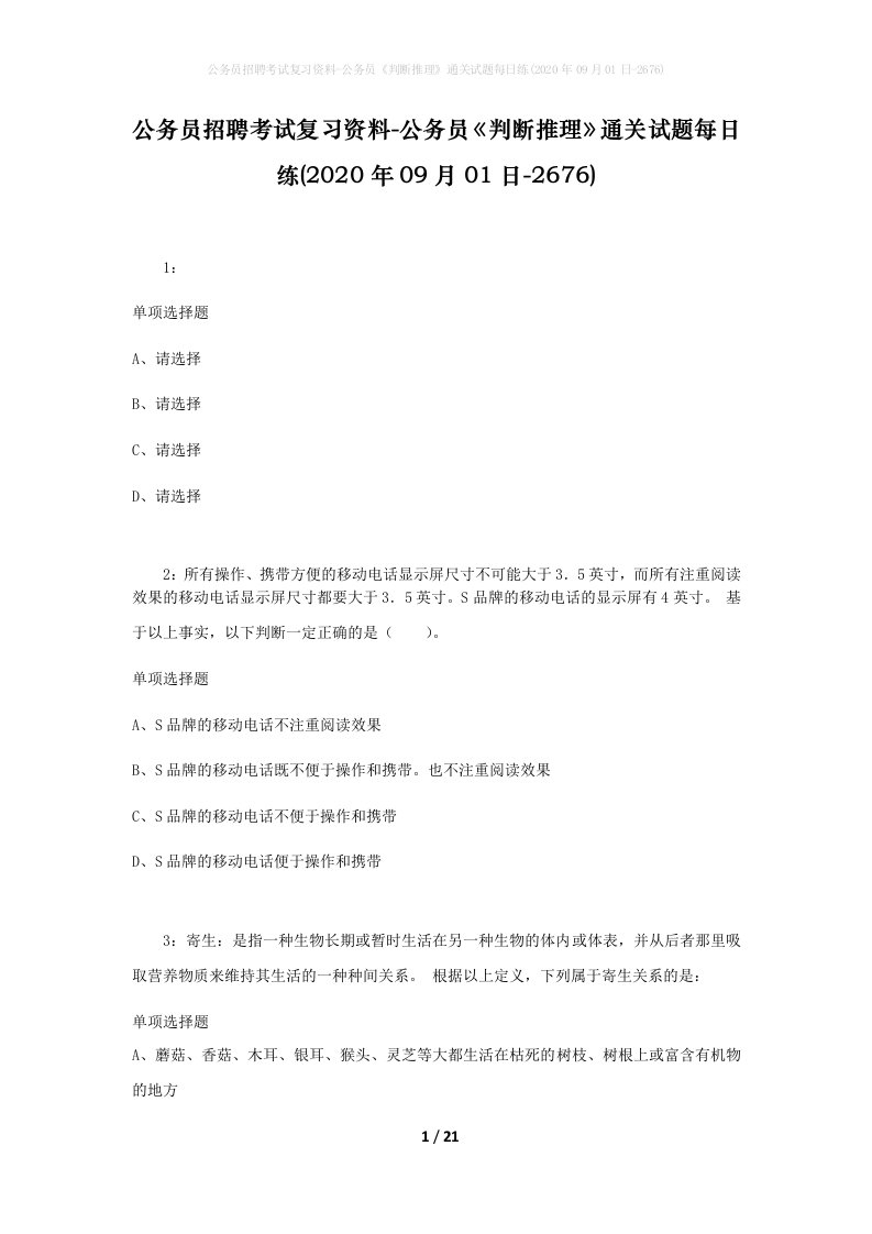 公务员招聘考试复习资料-公务员判断推理通关试题每日练2020年09月01日-2676