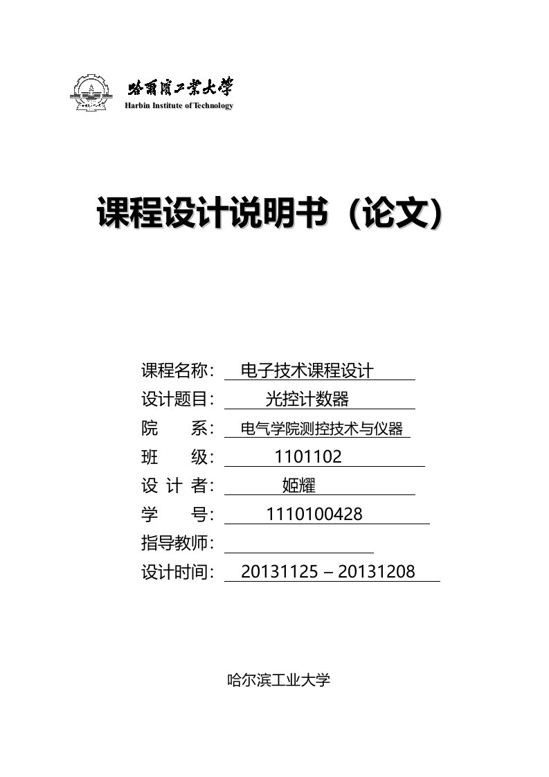 进制光控计数器课程设计报告