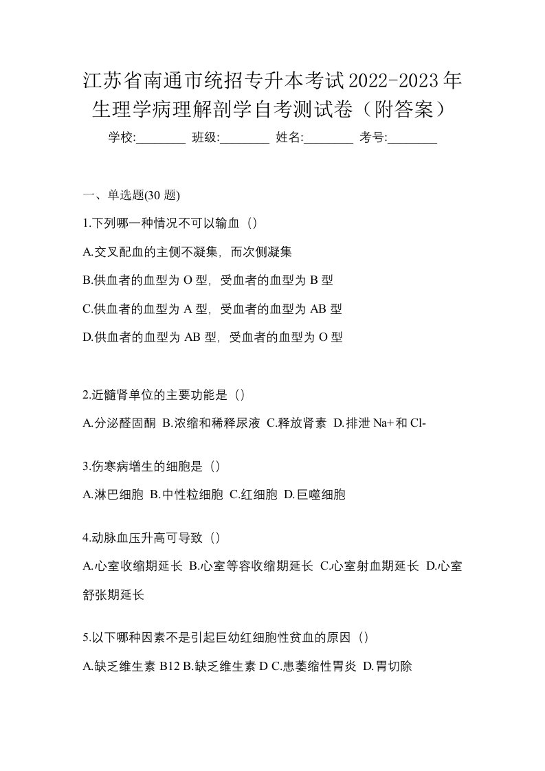 江苏省南通市统招专升本考试2022-2023年生理学病理解剖学自考测试卷附答案