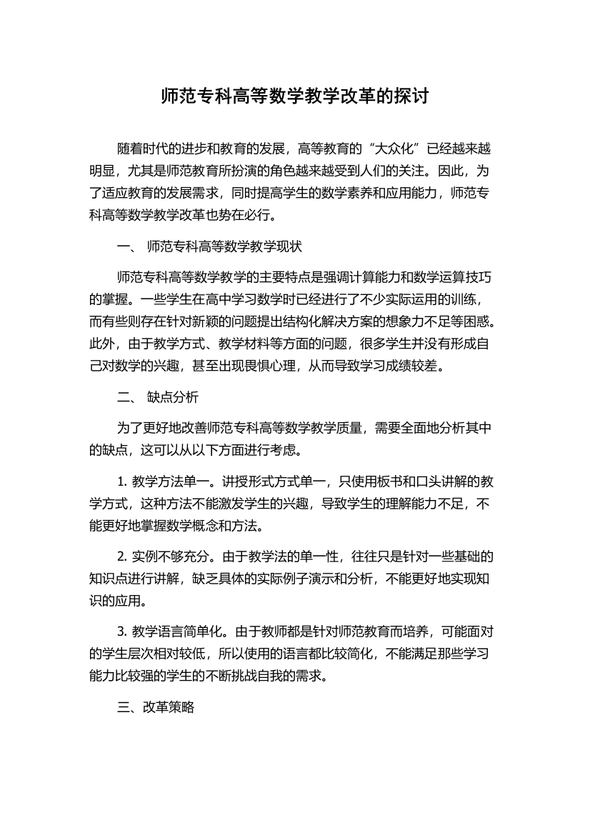 师范专科高等数学教学改革的探讨