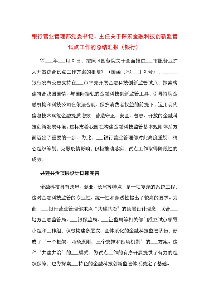 银行营业管理部党委书记、主任关于探索金融科技创新监管试点工作的总结汇报（银行）