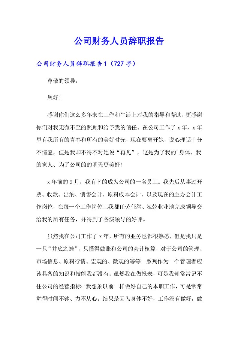 公司财务人员辞职报告