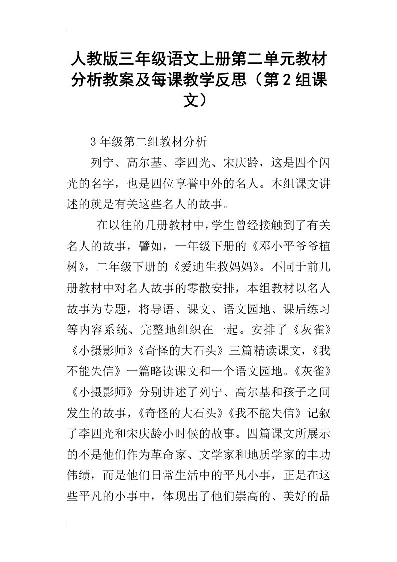 人教版三年级语文上册第二单元教材分析教案及每课教学反思第2组课文