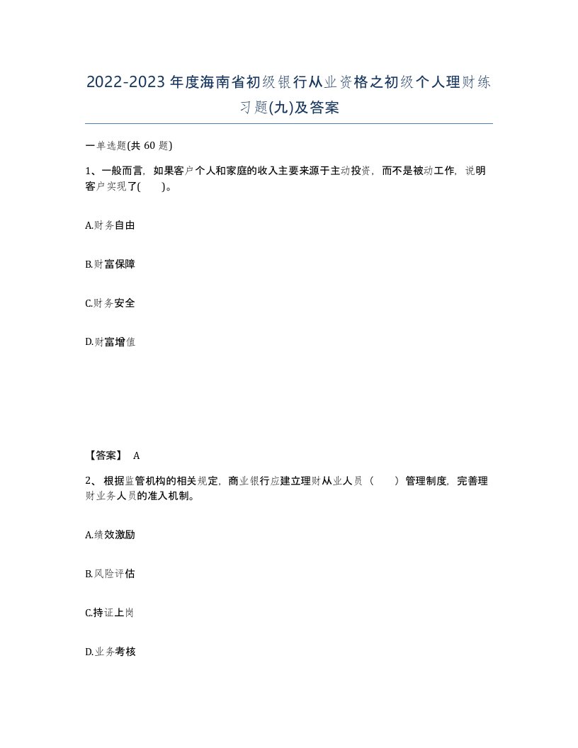 2022-2023年度海南省初级银行从业资格之初级个人理财练习题九及答案