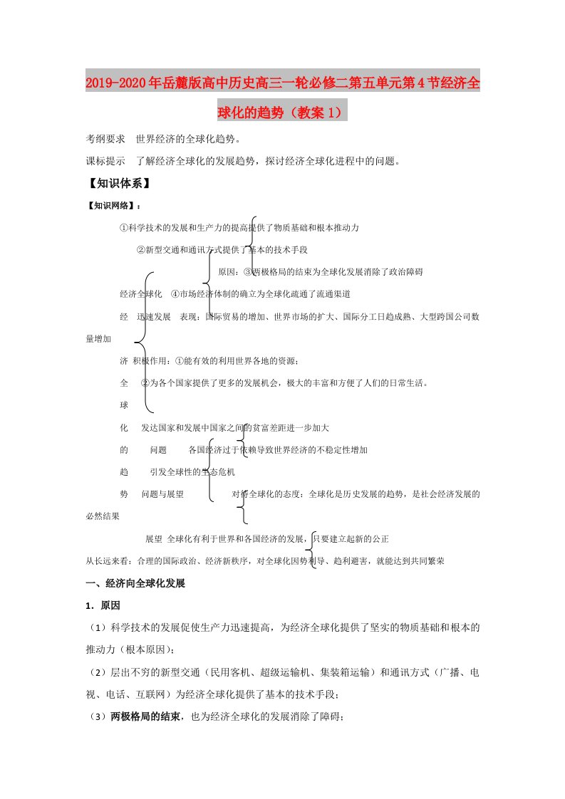 2019-2020年岳麓版高中历史高三一轮必修二第五单元第4节经济全球化的趋势（教案1）