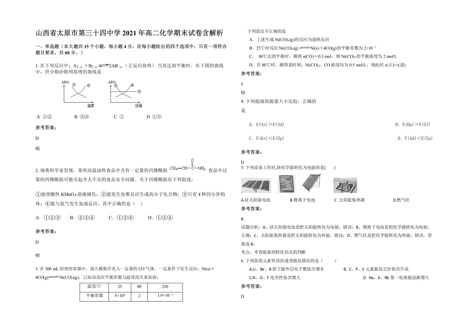 山西省太原市第三十四中学2021年高二化学期末试卷含解析