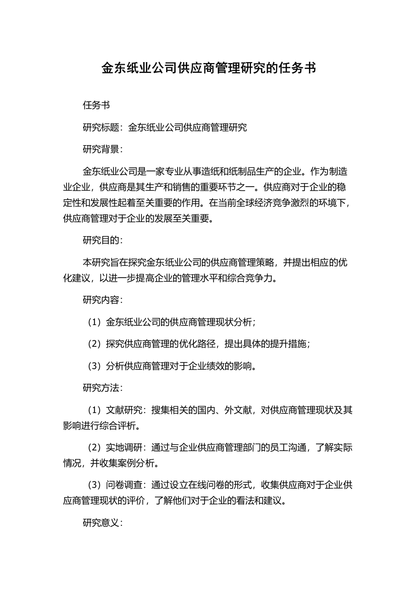 金东纸业公司供应商管理研究的任务书