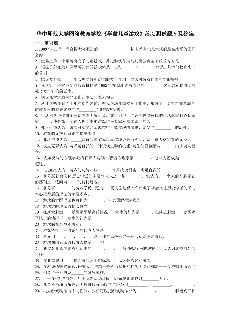 华中师范大学网络教育学院《学前儿童游戏》练习测试题库及答案