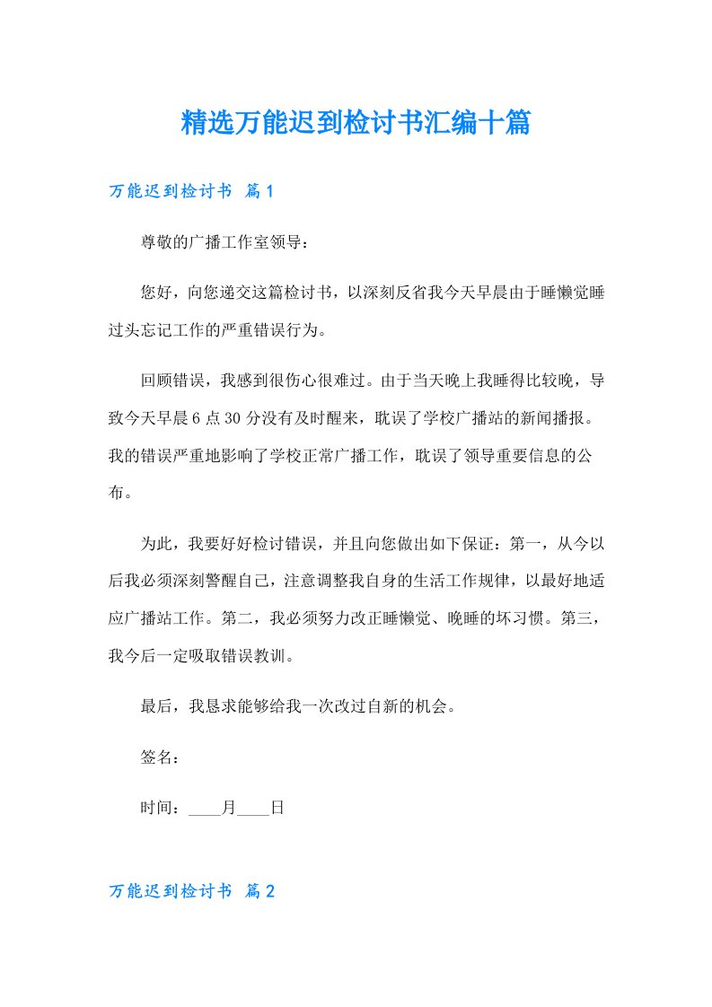 精选万能迟到检讨书汇编十篇