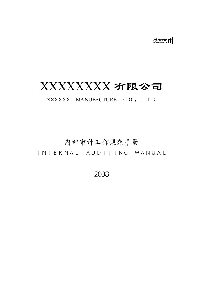 某企业内部审计工作规范手册分析