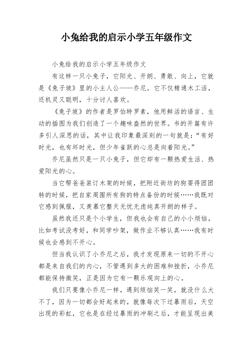 小兔给我的启示小学五年级作文