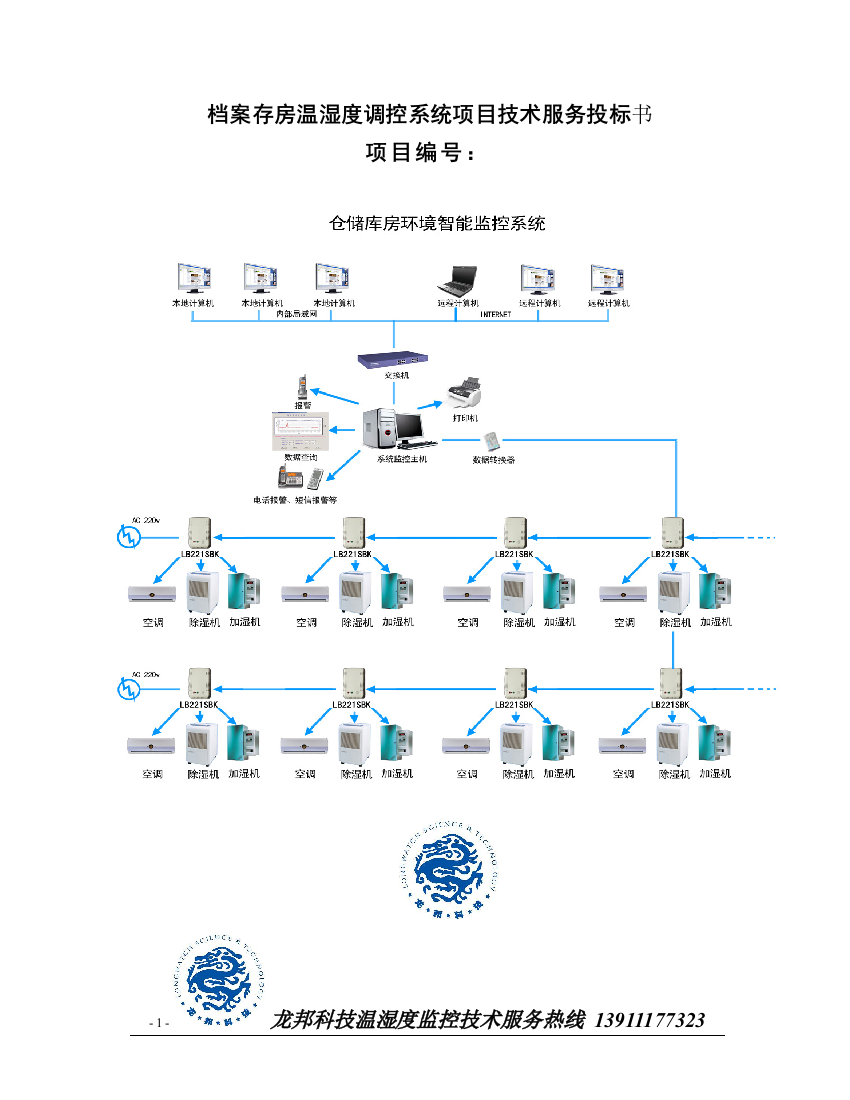 档案存房温湿度调控系统项目技术服务投标书