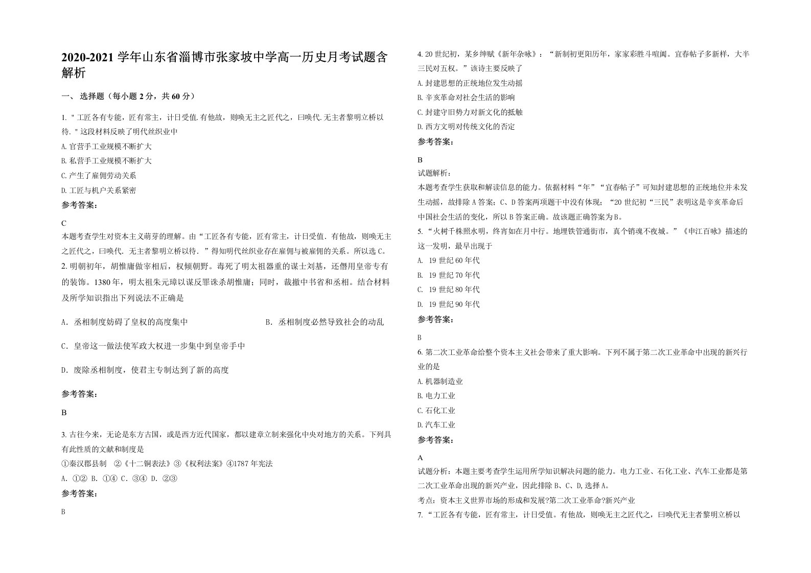 2020-2021学年山东省淄博市张家坡中学高一历史月考试题含解析