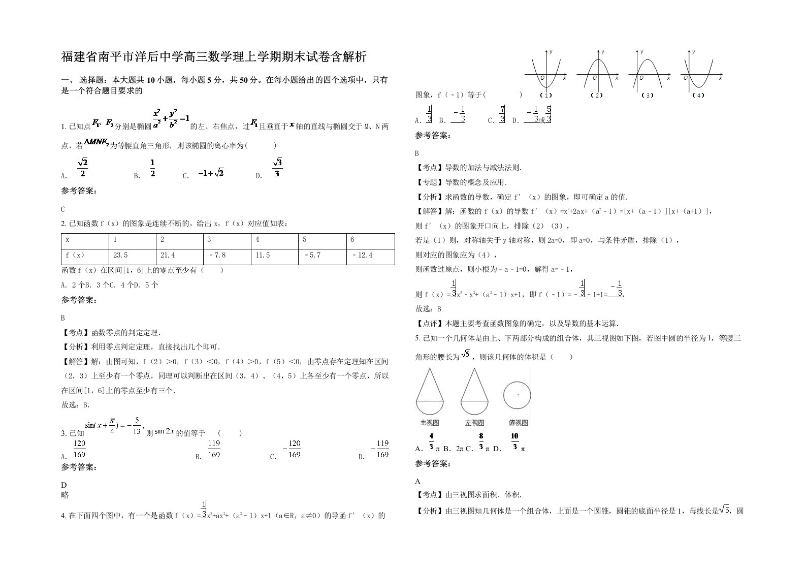 福建省南平市洋后中学高三数学理上学期期末试卷含解析