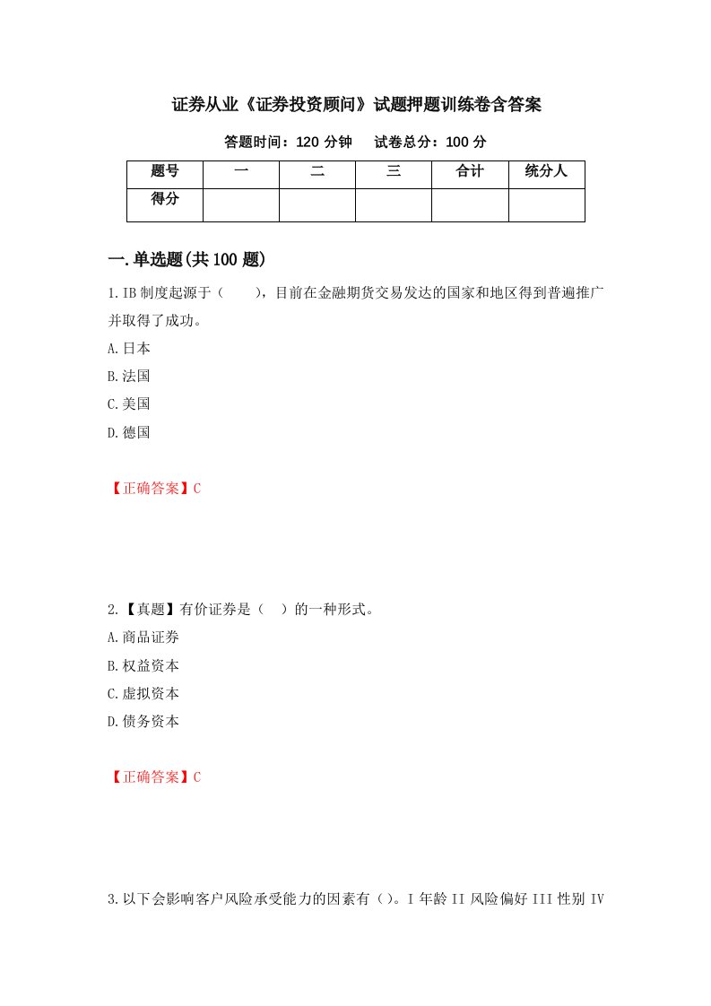 证券从业证券投资顾问试题押题训练卷含答案51