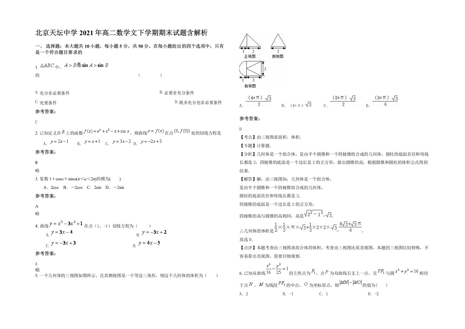 北京天坛中学2021年高二数学文下学期期末试题含解析