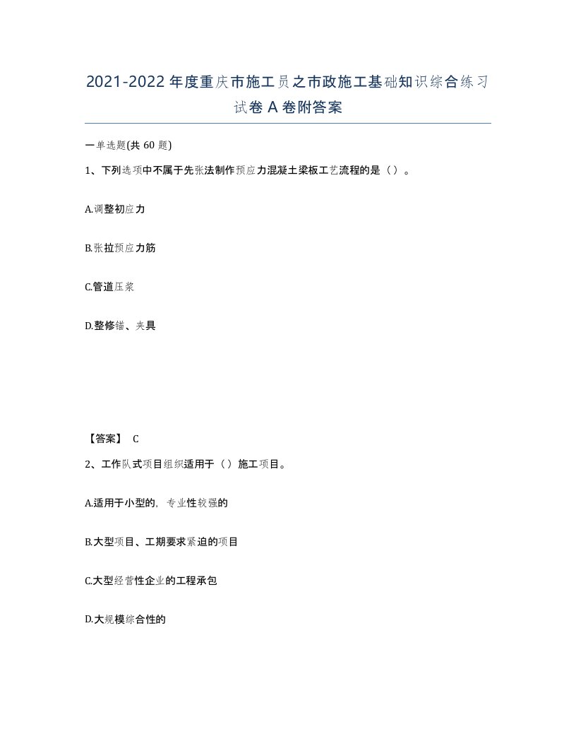 2021-2022年度重庆市施工员之市政施工基础知识综合练习试卷A卷附答案