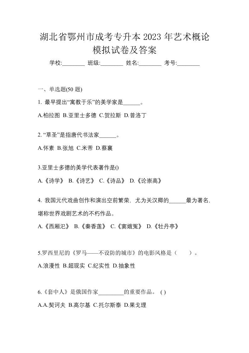 湖北省鄂州市成考专升本2023年艺术概论模拟试卷及答案