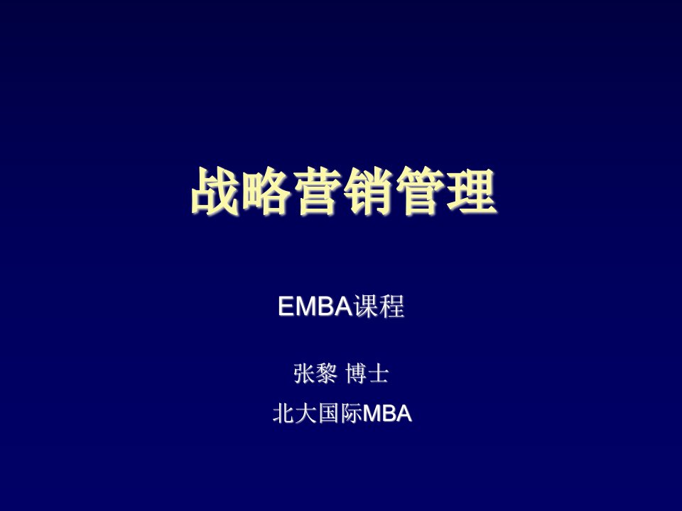 推荐-北京大学EMBA教战略营销管理