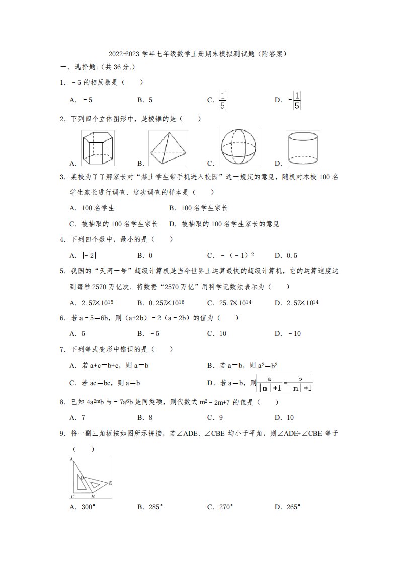 北师大版2022-2023学年七年级数学上册期末模拟测试题(附答案)