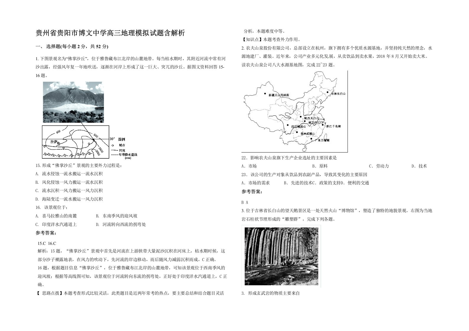 贵州省贵阳市博文中学高三地理模拟试题含解析