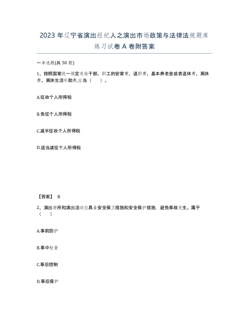 2023年辽宁省演出经纪人之演出市场政策与法律法规题库练习试卷A卷附答案