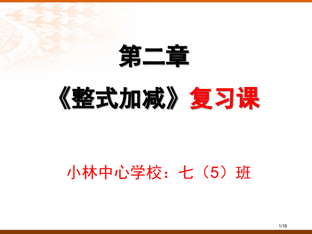 整式的加减复习市公开课一等奖省赛课微课金奖PPT课件