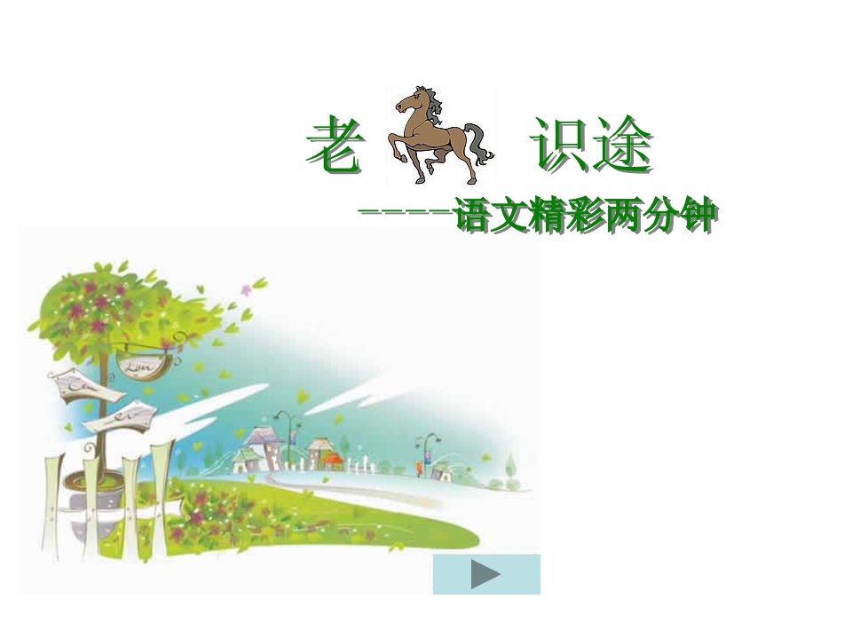 成语故事ppt_老马识途.ppt