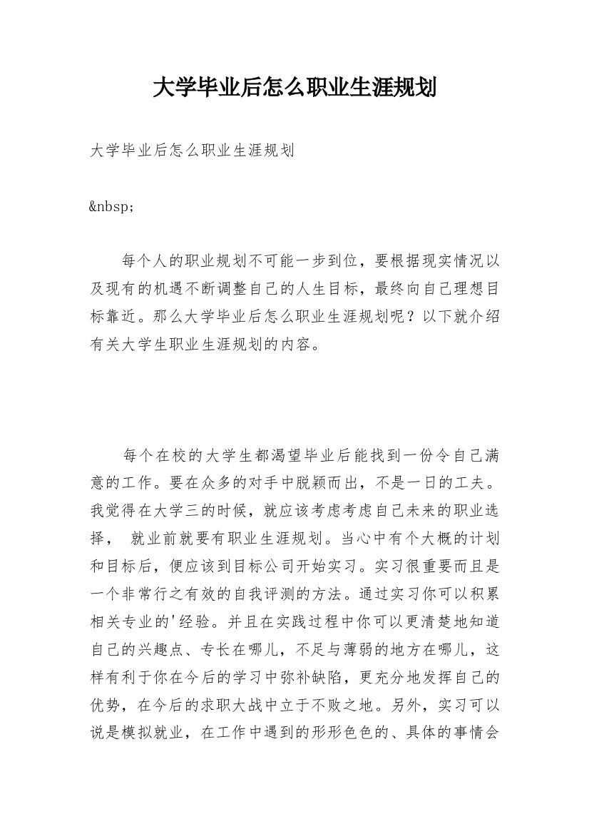 大学毕业后怎么职业生涯规划