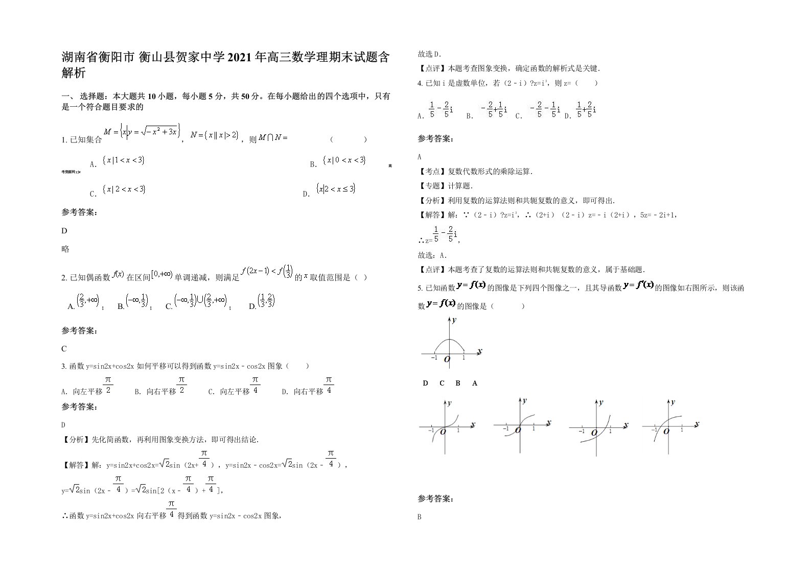 湖南省衡阳市衡山县贺家中学2021年高三数学理期末试题含解析