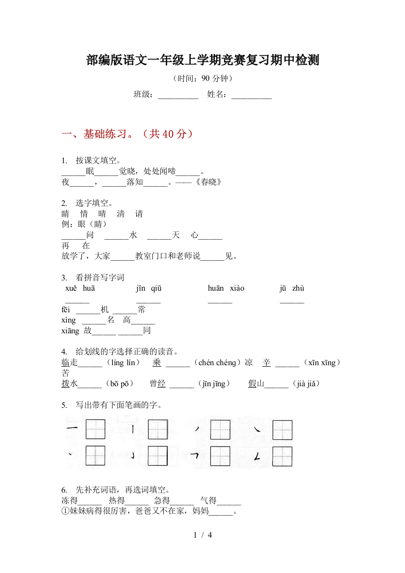 部编版语文一年级上学期竞赛复习期中检测