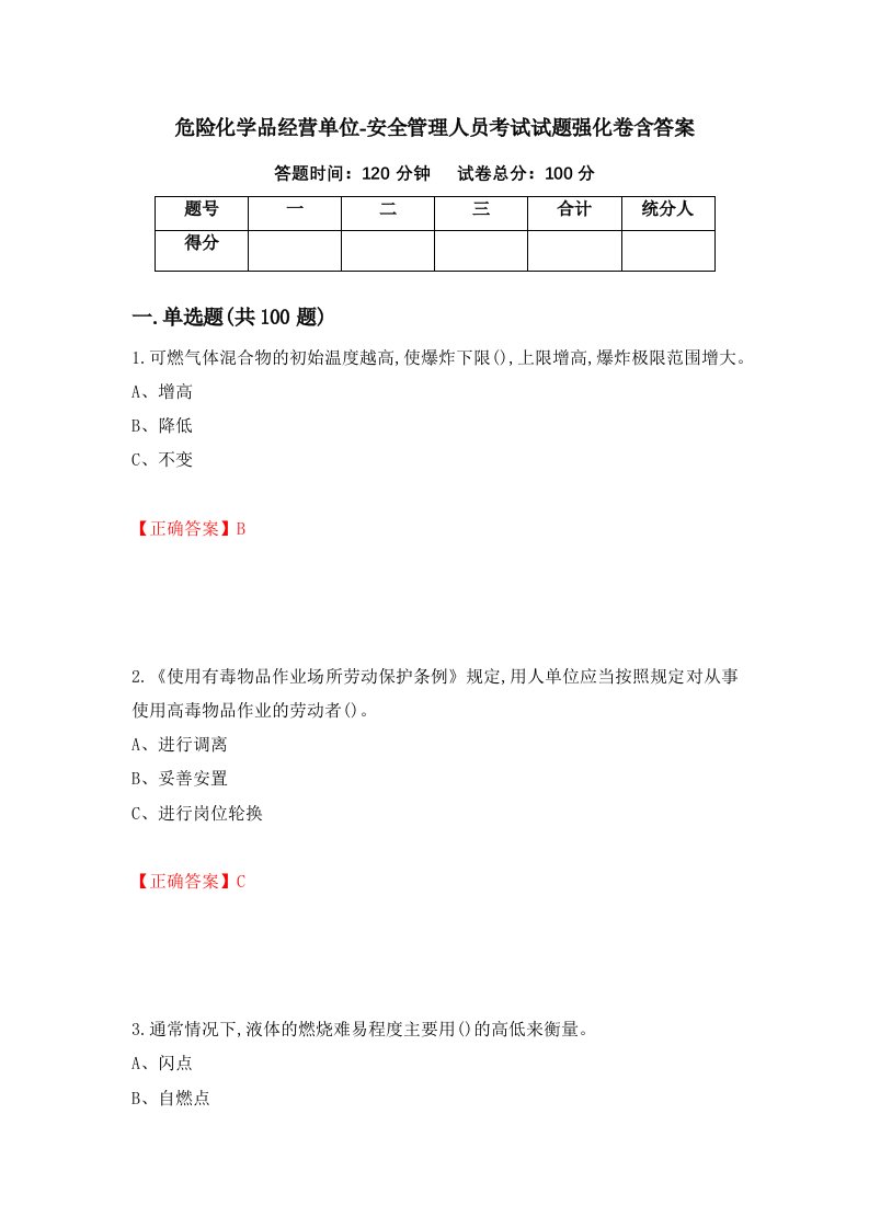 危险化学品经营单位-安全管理人员考试试题强化卷含答案第77卷