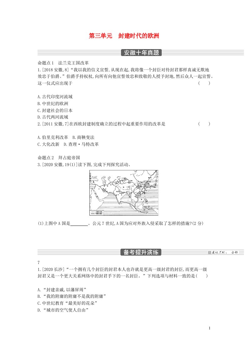 安徽省2023中考历史第一部分中考考点过关模块四世界古代史第三单元封建时代的欧洲