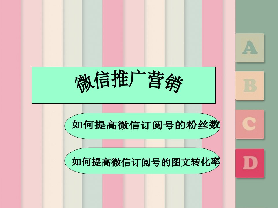 微信营销推广技巧——如何提高微信订阅号的粉丝数