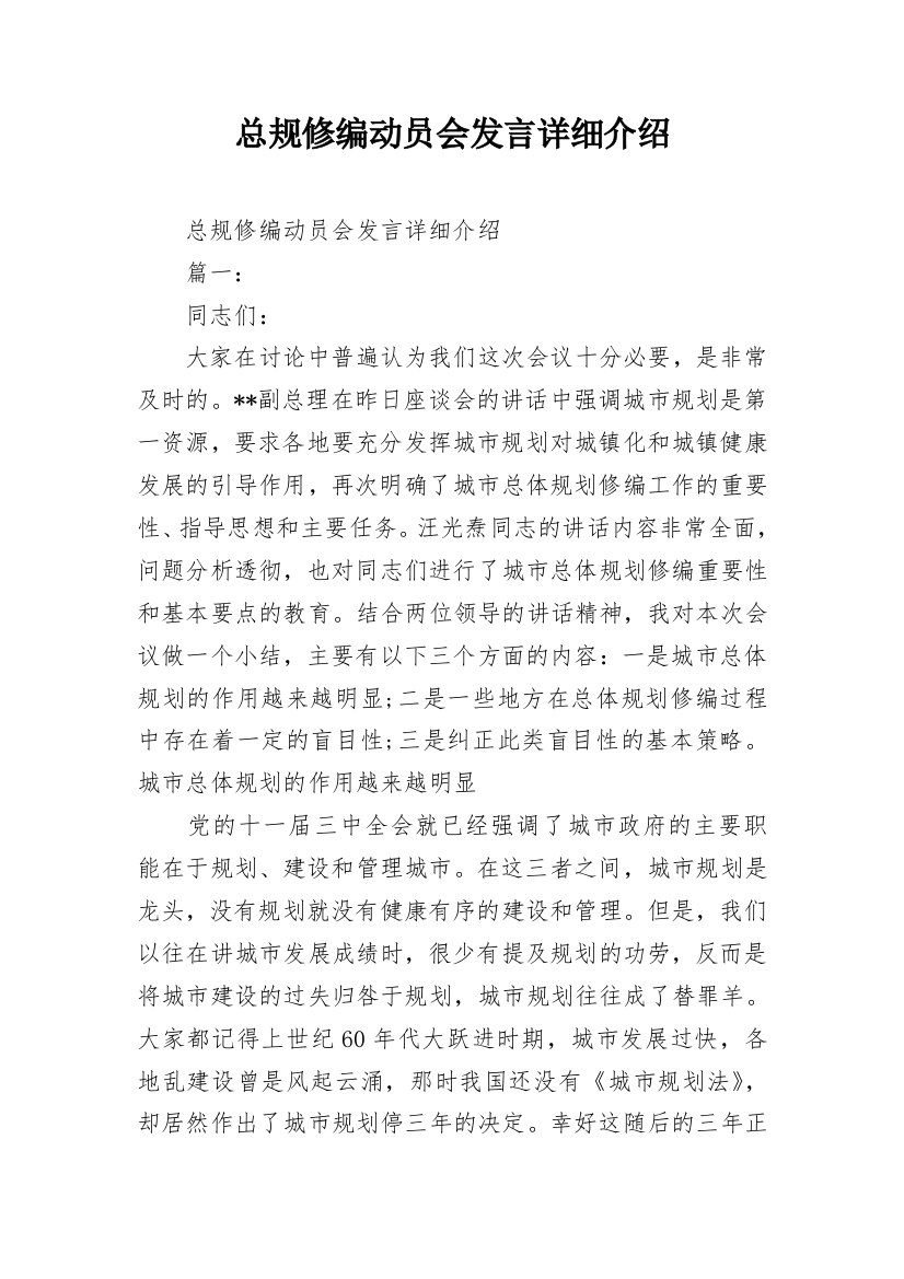 总规修编动员会发言详细介绍