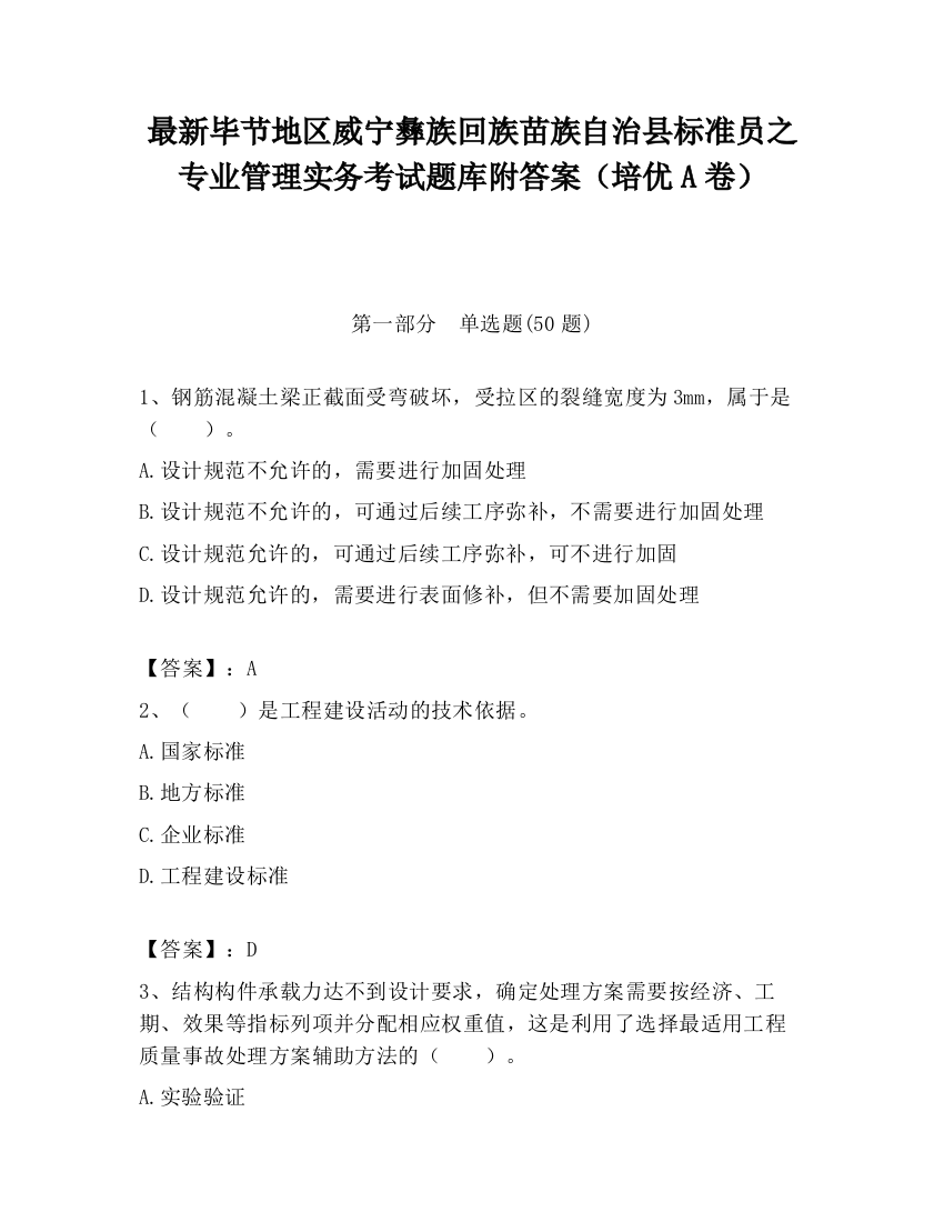 最新毕节地区威宁彝族回族苗族自治县标准员之专业管理实务考试题库附答案（培优A卷）