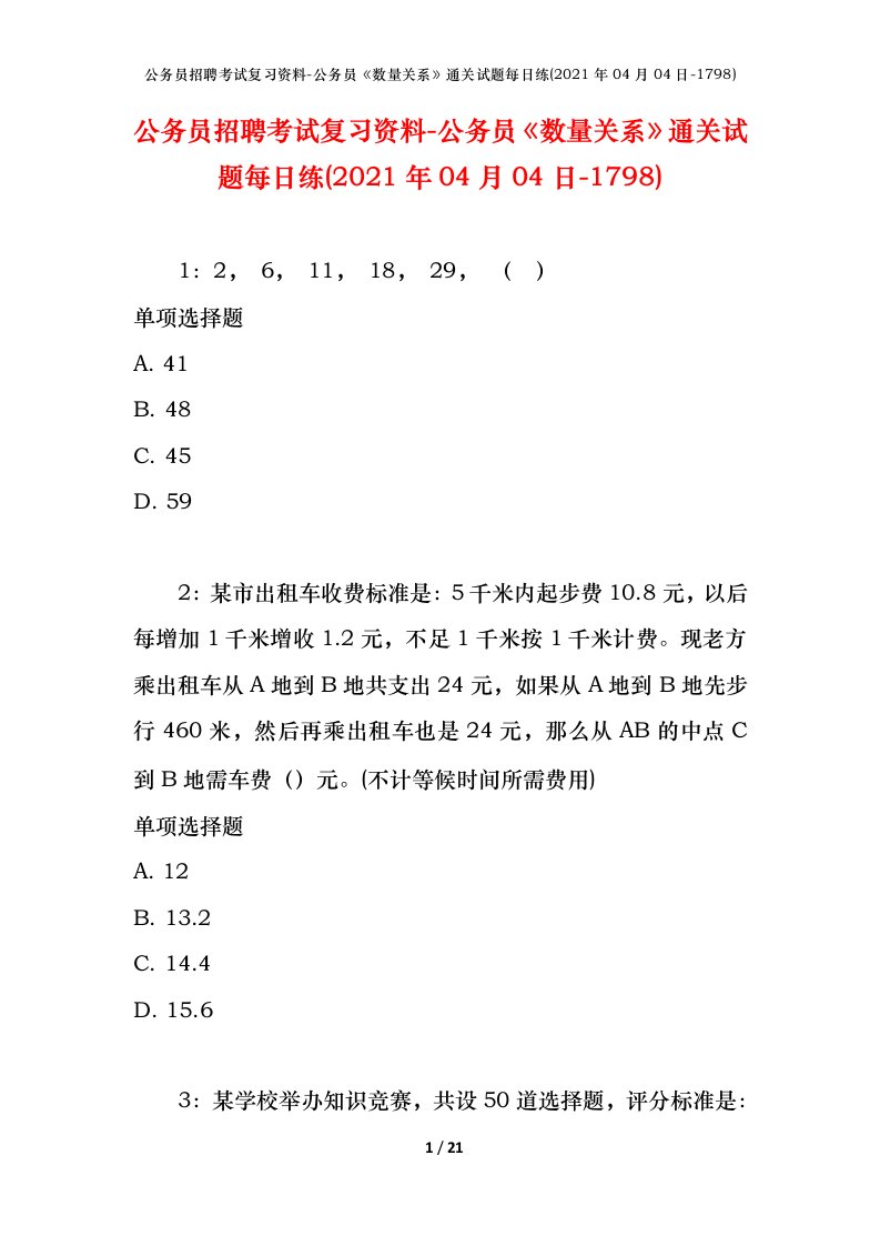 公务员招聘考试复习资料-公务员数量关系通关试题每日练2021年04月04日-1798