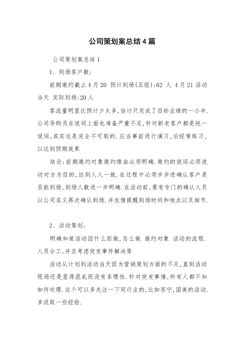 工作计划范文_策划书_公司策划案总结4篇