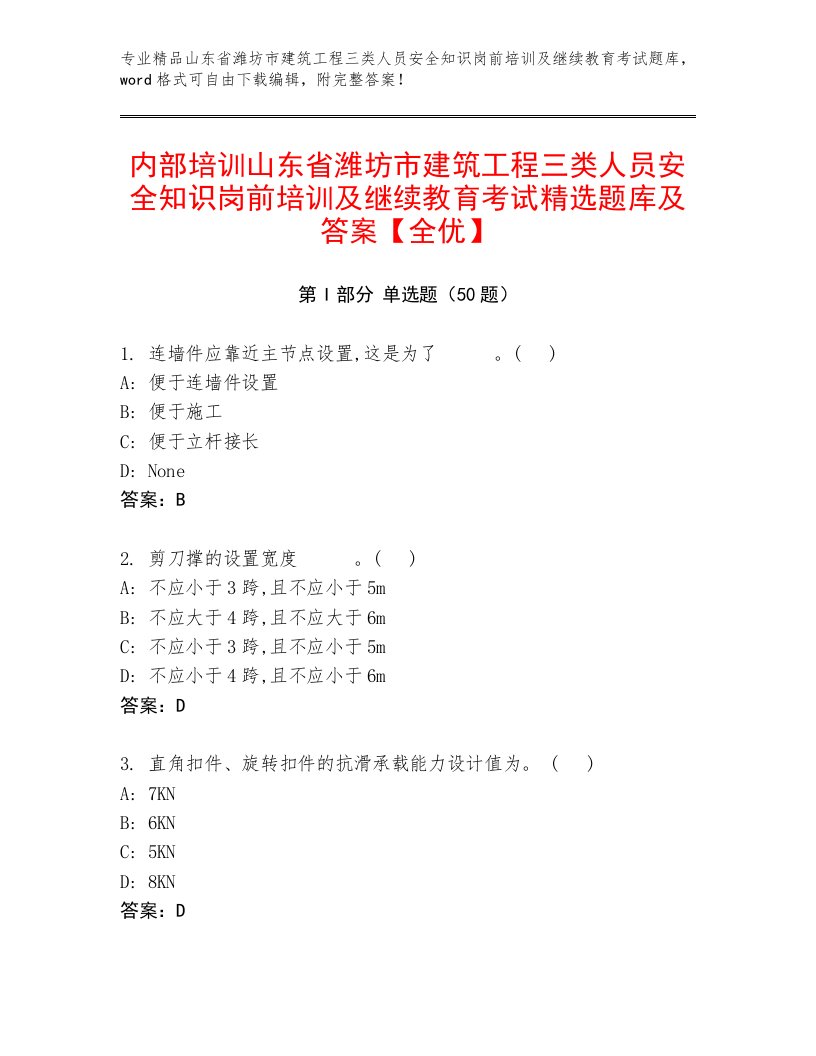 内部培训山东省潍坊市建筑工程三类人员安全知识岗前培训及继续教育考试精选题库及答案【全优】