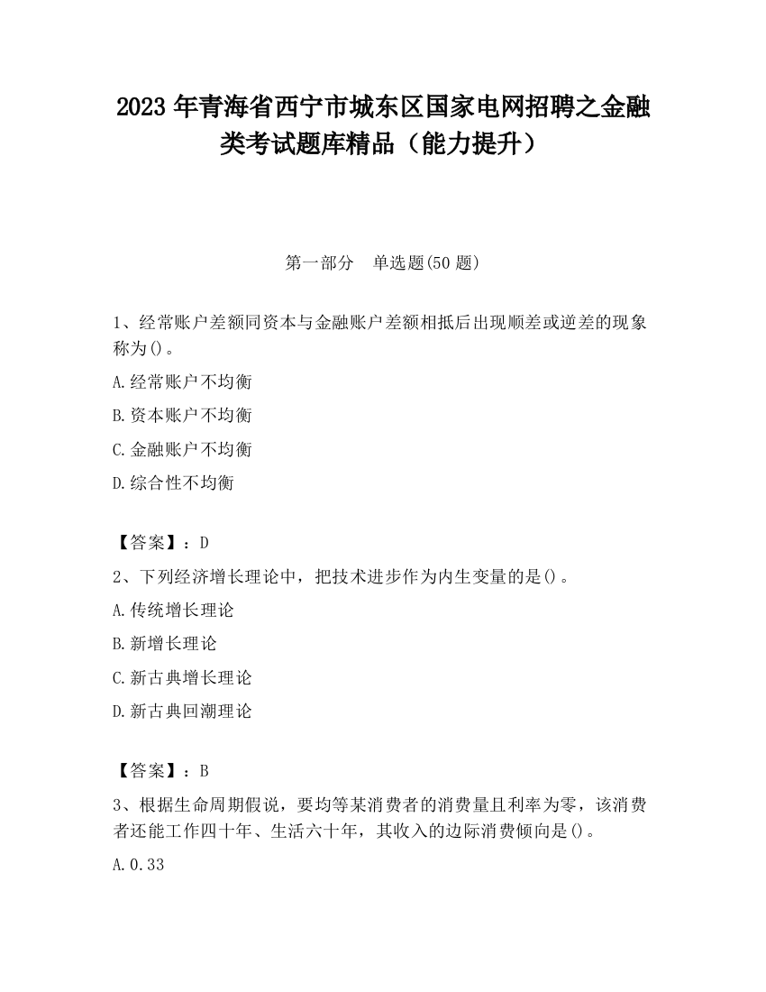 2023年青海省西宁市城东区国家电网招聘之金融类考试题库精品（能力提升）