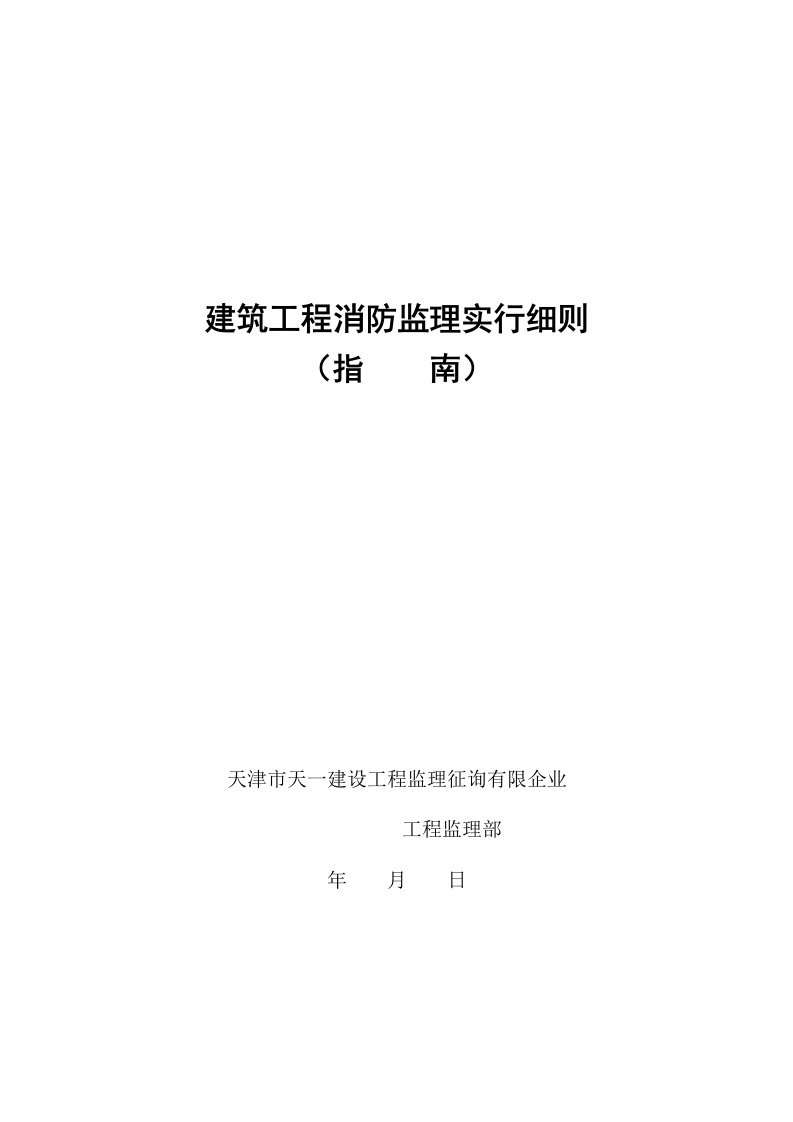 建筑工程消防监理实施细则