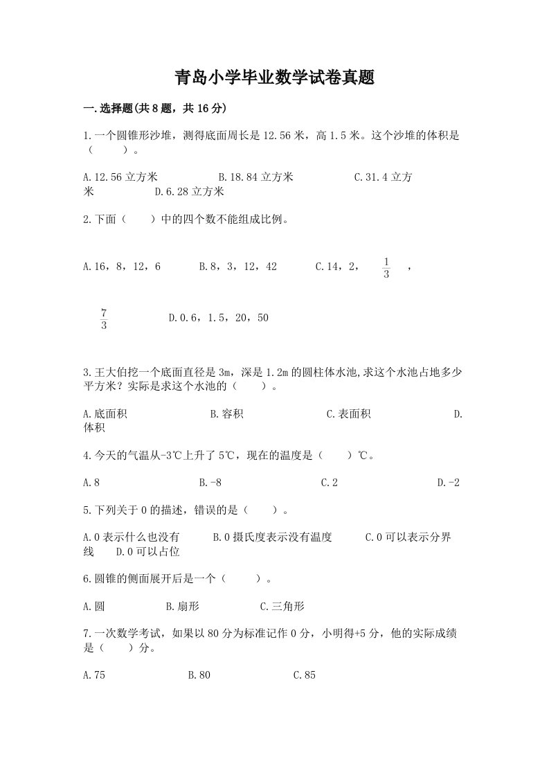 青岛小学毕业数学试卷真题附完整答案（有一套）