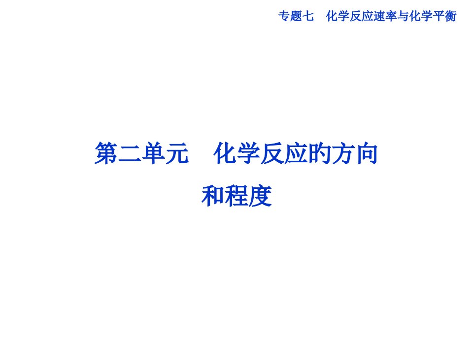 化学反应的方向和限度公开课一等奖市赛课获奖课件