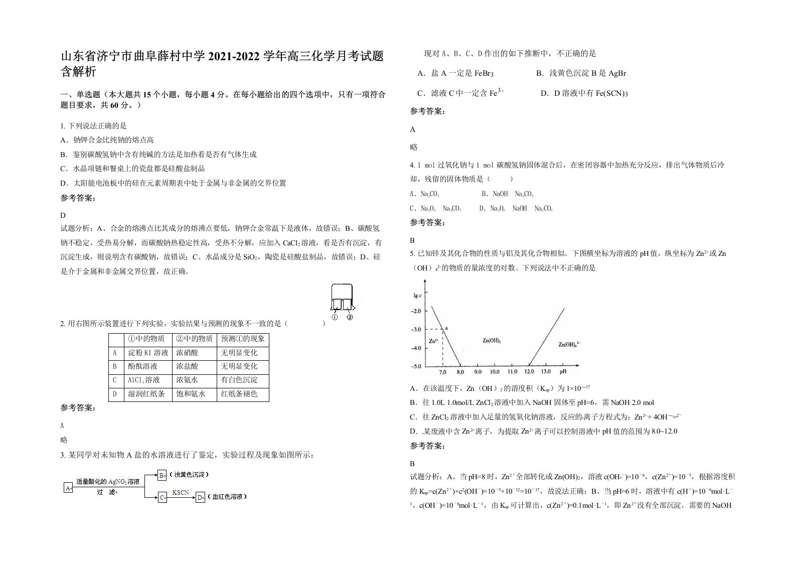 山东省济宁市曲阜薛村中学2021-2022学年高三化学月考试题含解析