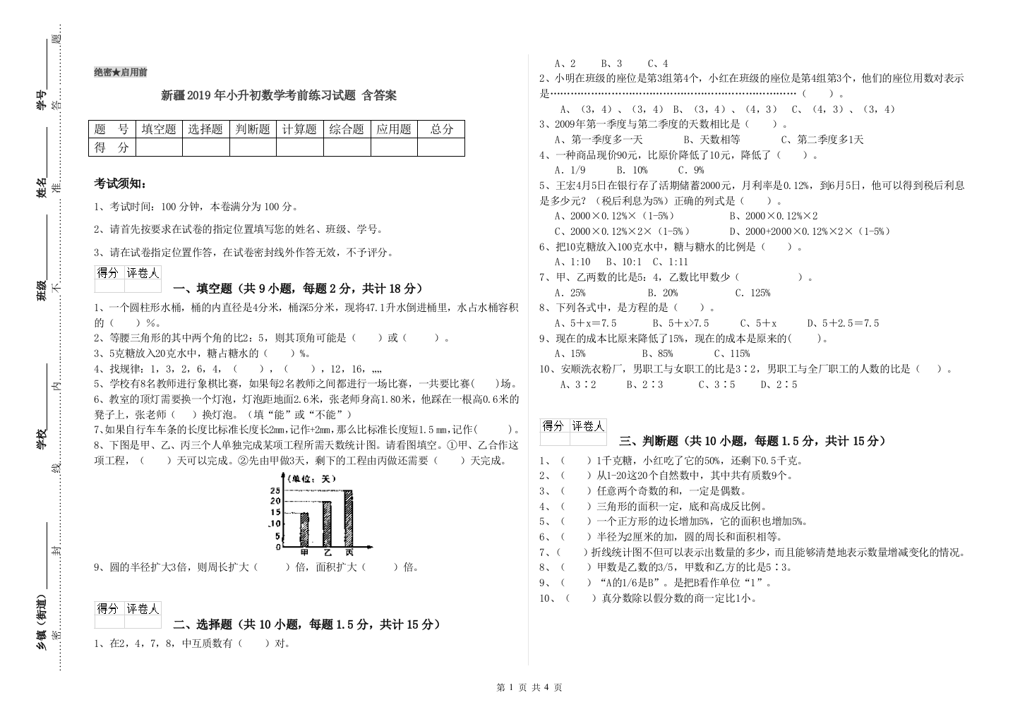 新疆2019年小升初数学考前练习试题-含答案