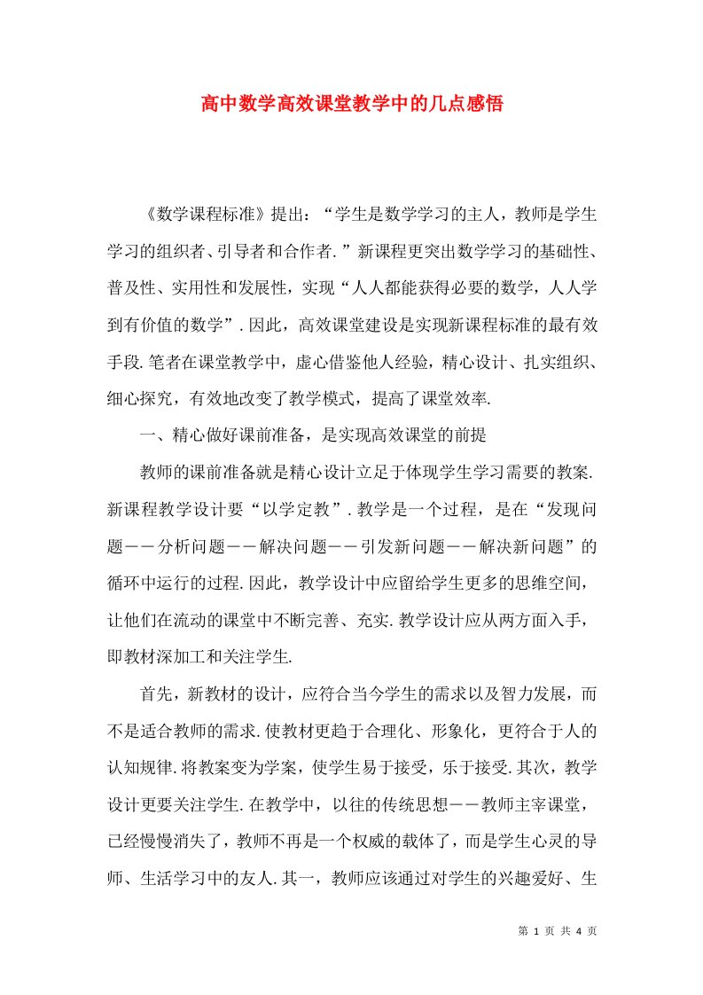 高中数学高效课堂教学中的几点感悟