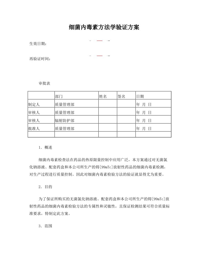 细菌内毒素方法学验证方案