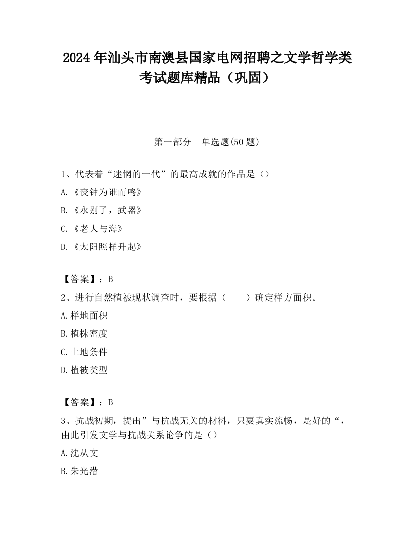 2024年汕头市南澳县国家电网招聘之文学哲学类考试题库精品（巩固）